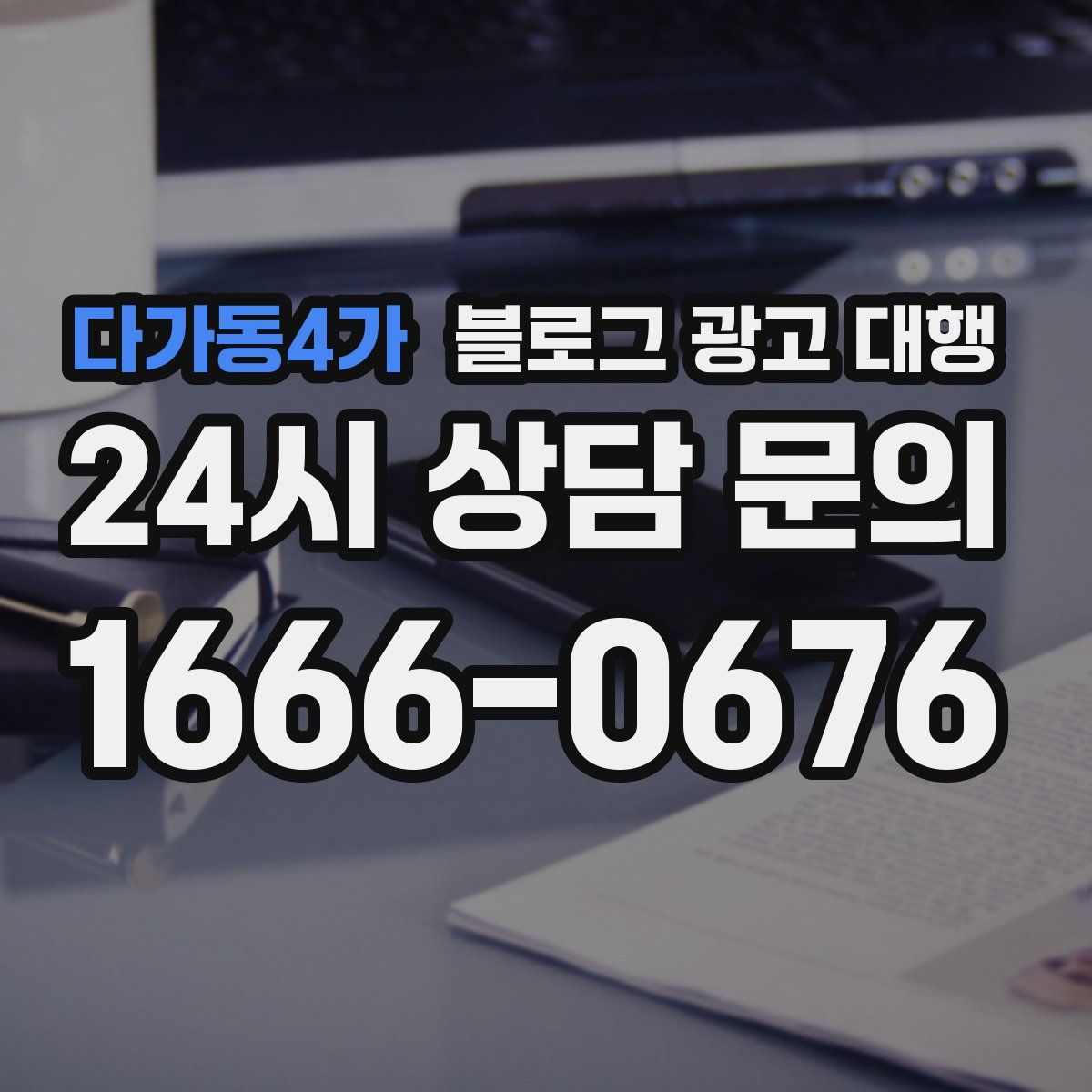 다가동4가 블로그 광고 대행