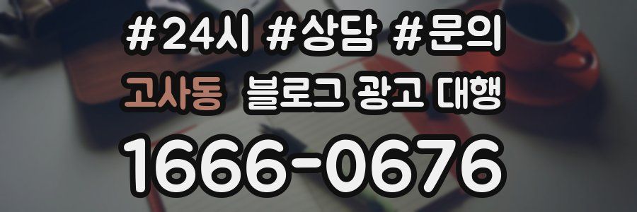 고사동 블로그 광고 대행