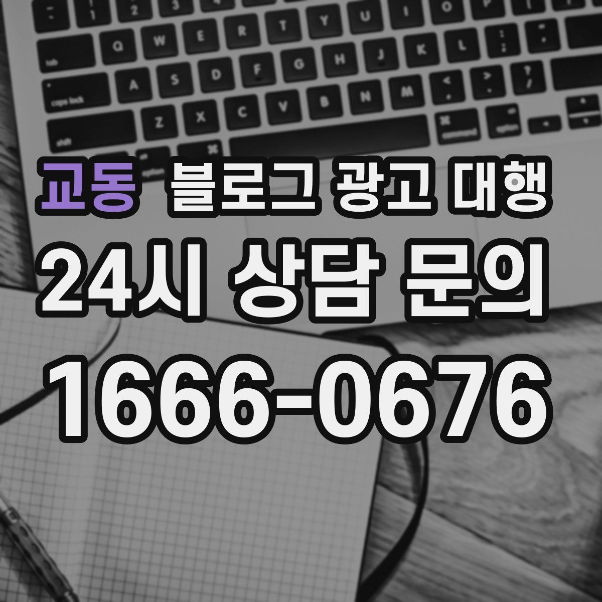 교동 블로그 광고 대행