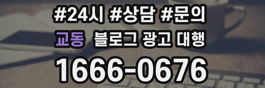교동 블로그 광고 대행