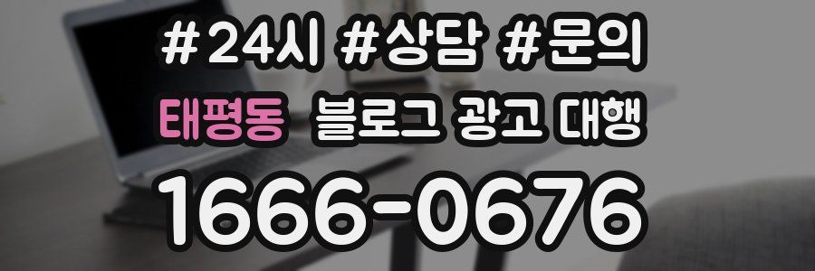 태평동 블로그 광고 대행