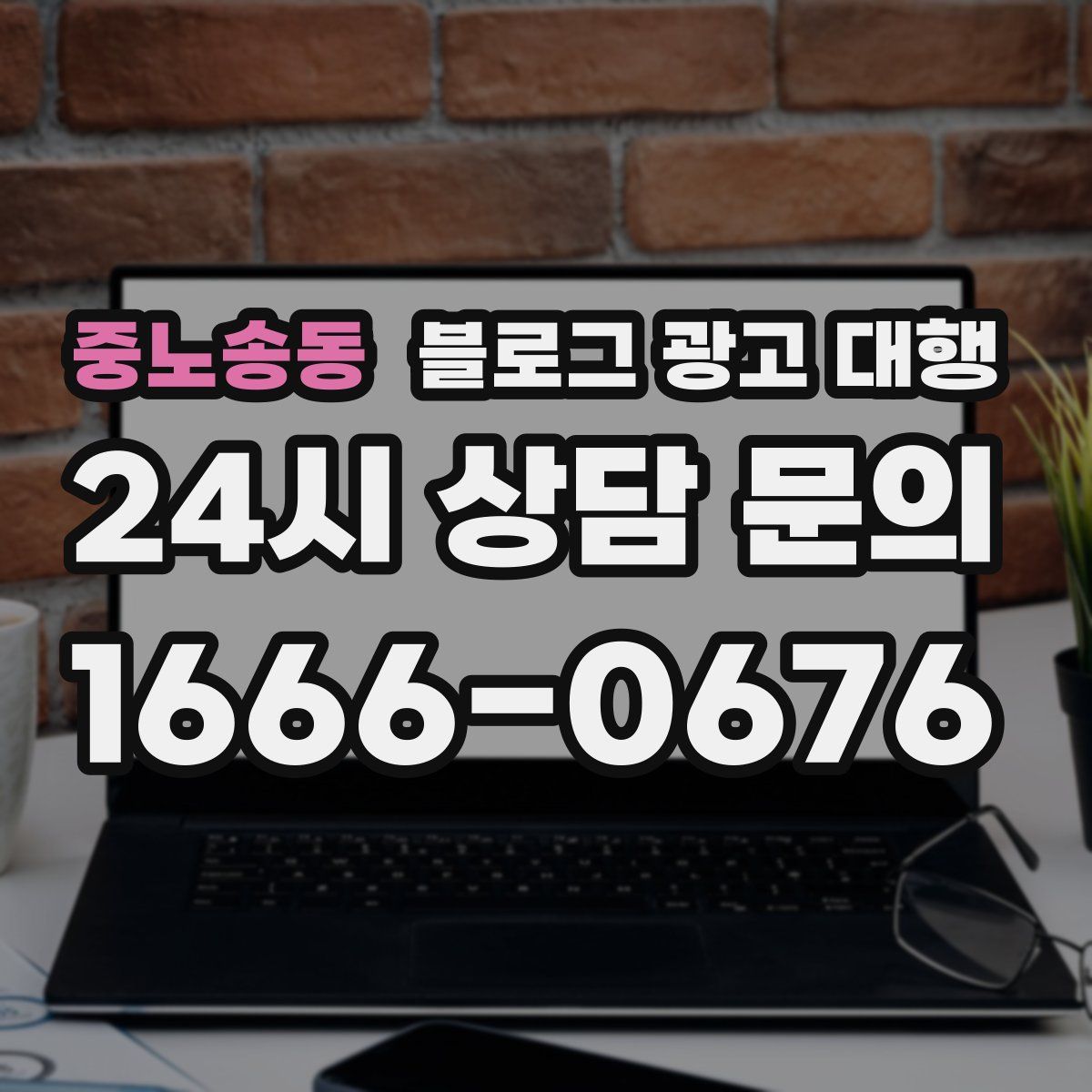 중노송동 블로그 광고 대행