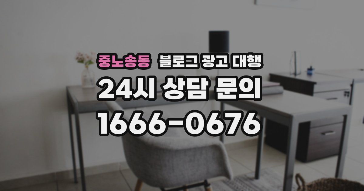 중노송동 블로그 광고 대행