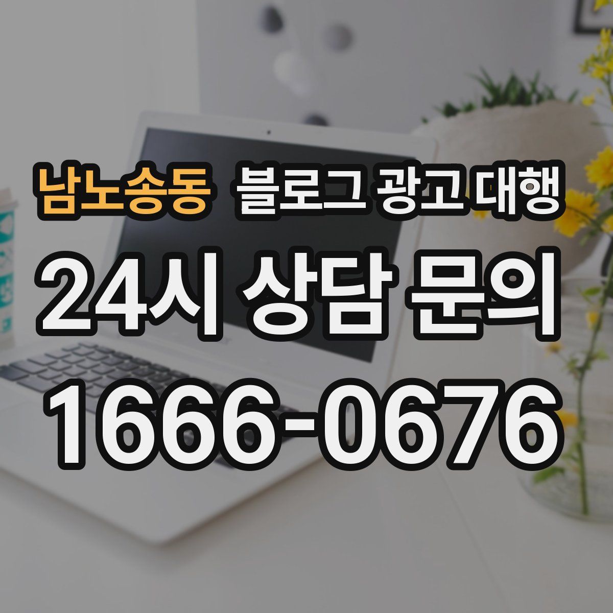 남노송동 블로그 광고 대행