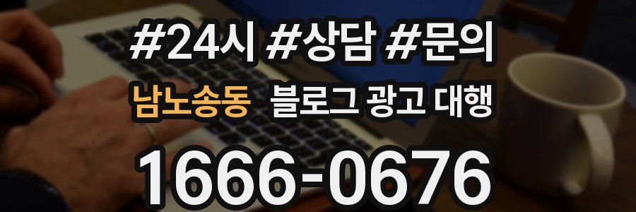 남노송동 블로그 광고 대행