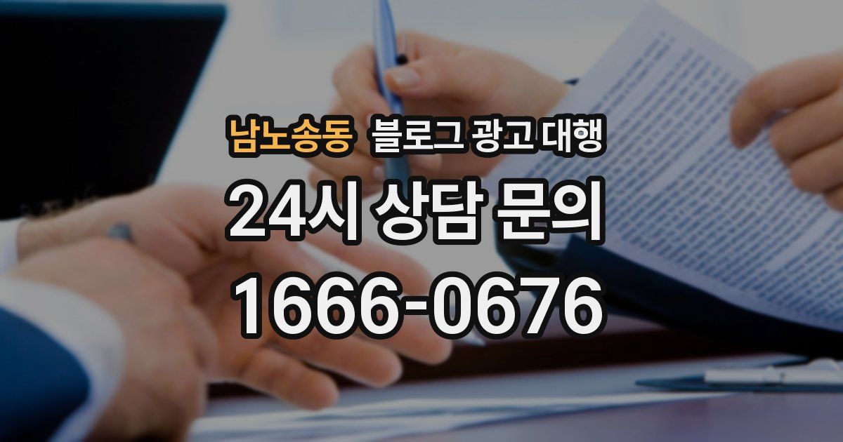 남노송동 블로그 광고 대행