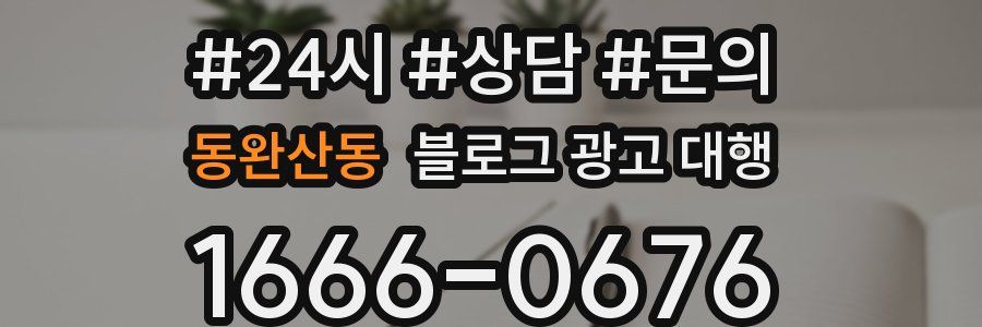 동완산동 블로그 광고 대행