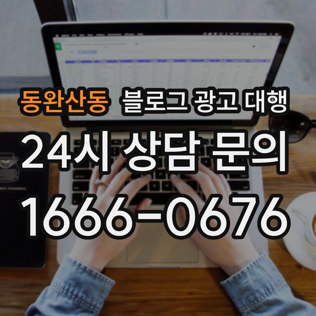 동완산동 블로그 광고 대행