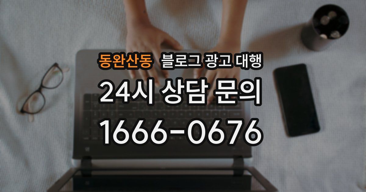 동완산동 블로그 광고 대행