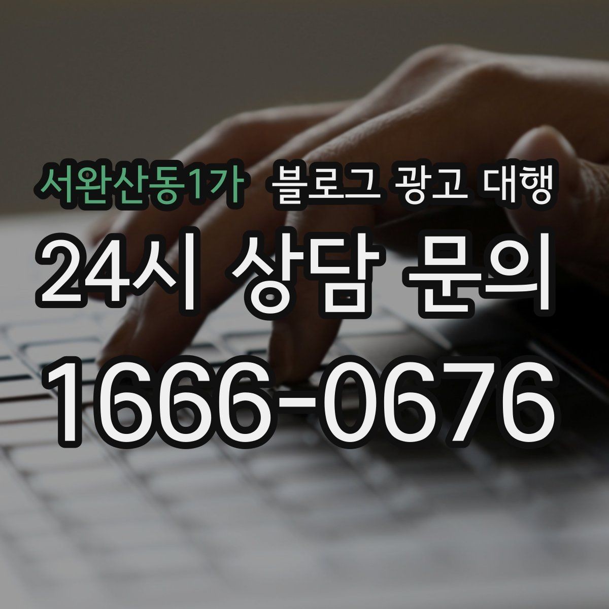 서완산동1가 블로그 광고 대행 예산을 세울 때 참고할 기준