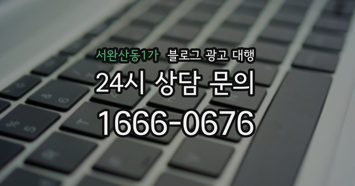 서완산동1가 블로그 광고 대행