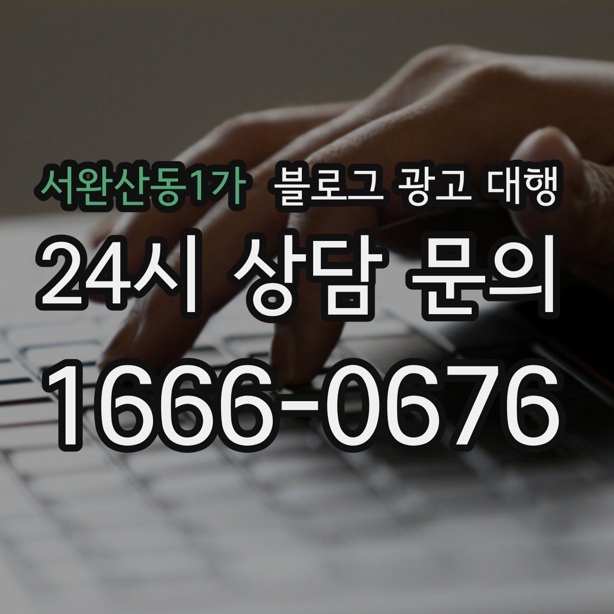 서완산동1가 블로그 광고 대행