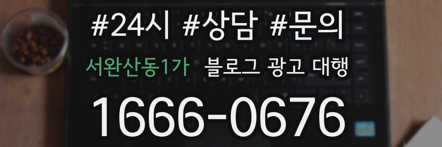 서완산동1가 블로그 광고 대행