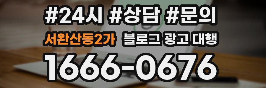 서완산동2가 블로그 광고 대행