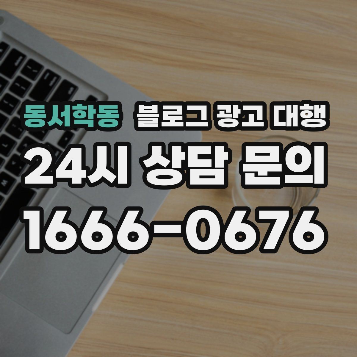 동서학동 블로그 광고 대행 맡기기 전 체크리스트
