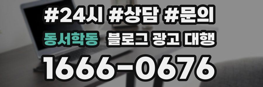 동서학동 블로그 광고 대행