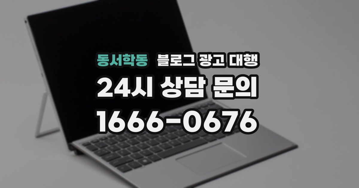 동서학동 블로그 광고 대행