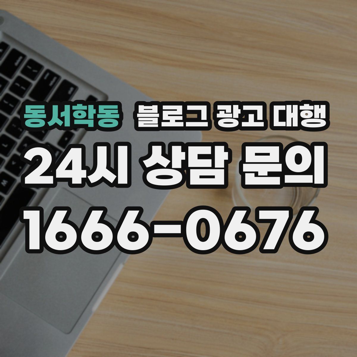 동서학동 블로그 광고 대행