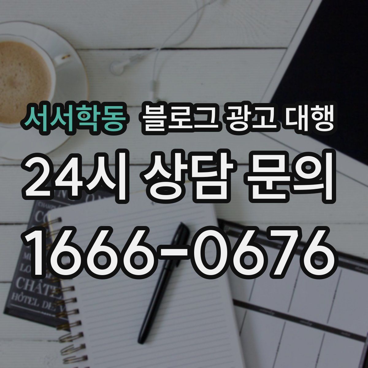 서서학동 블로그 광고 대행