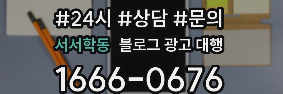 서서학동 블로그 광고 대행