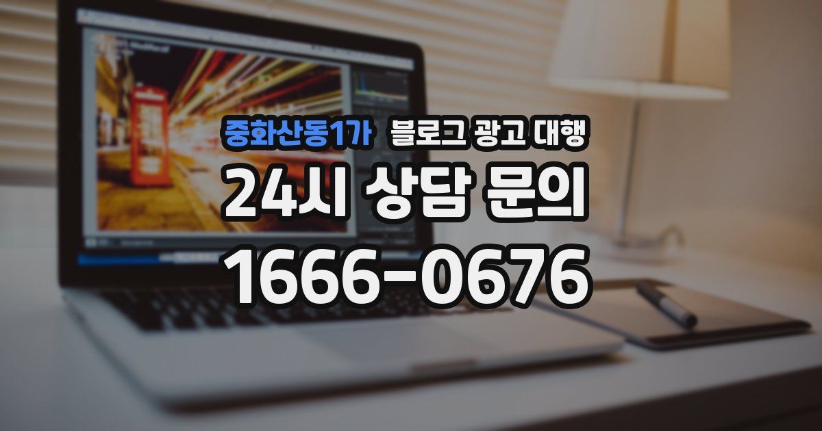 중화산동1가 블로그 광고 대행