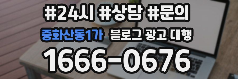 중화산동1가 블로그 광고 대행