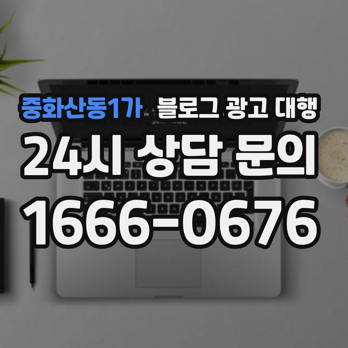 중화산동1가 블로그 광고 대행