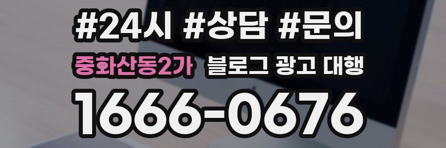 중화산동2가 블로그 광고 대행