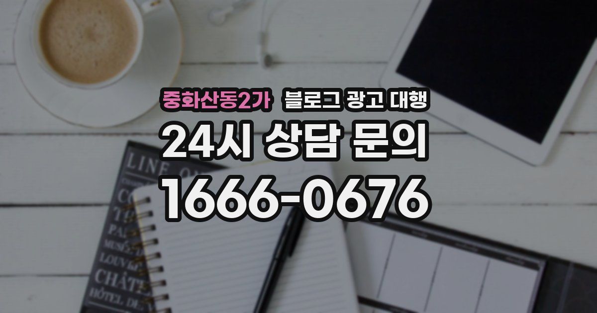 중화산동2가 블로그 광고 대행