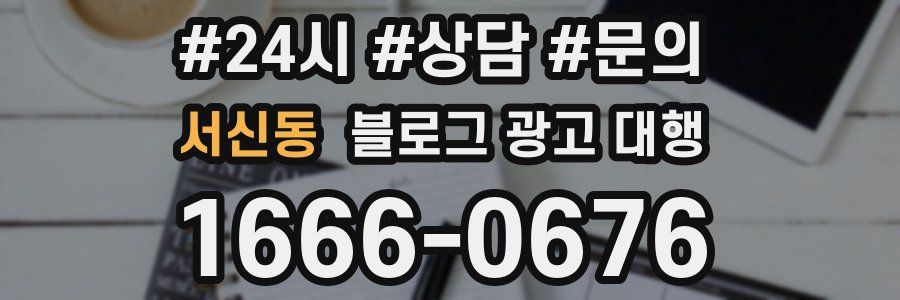 서신동 블로그 광고 대행