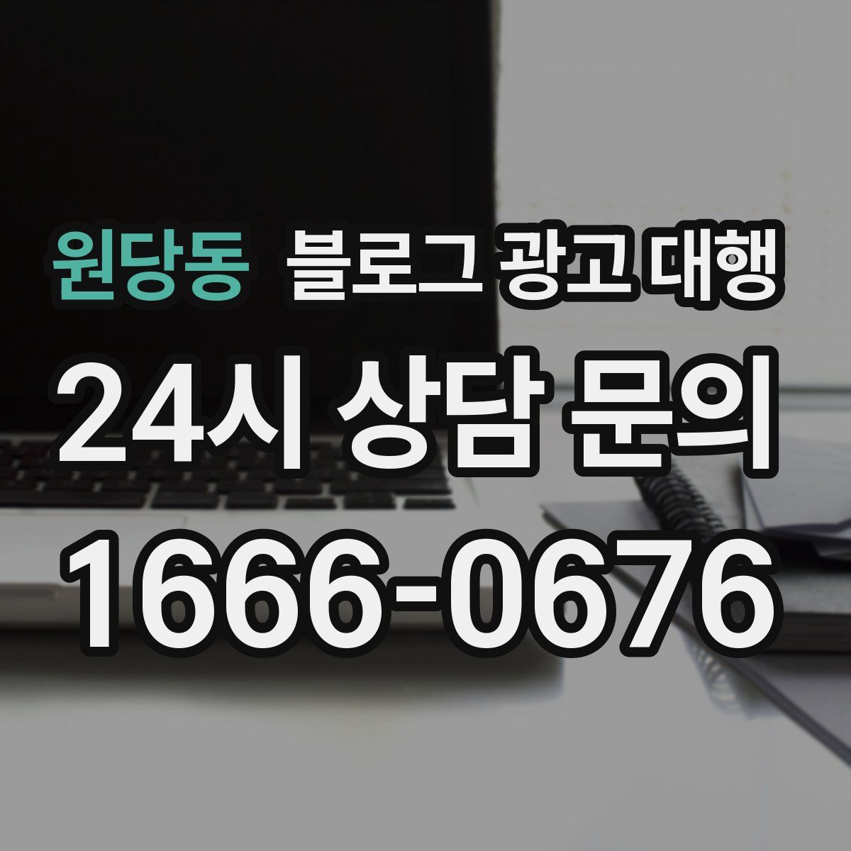 원당동 블로그 광고 대행
