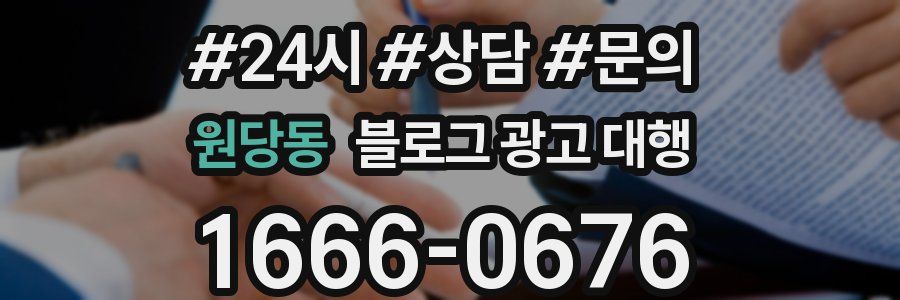 원당동 블로그 광고 대행