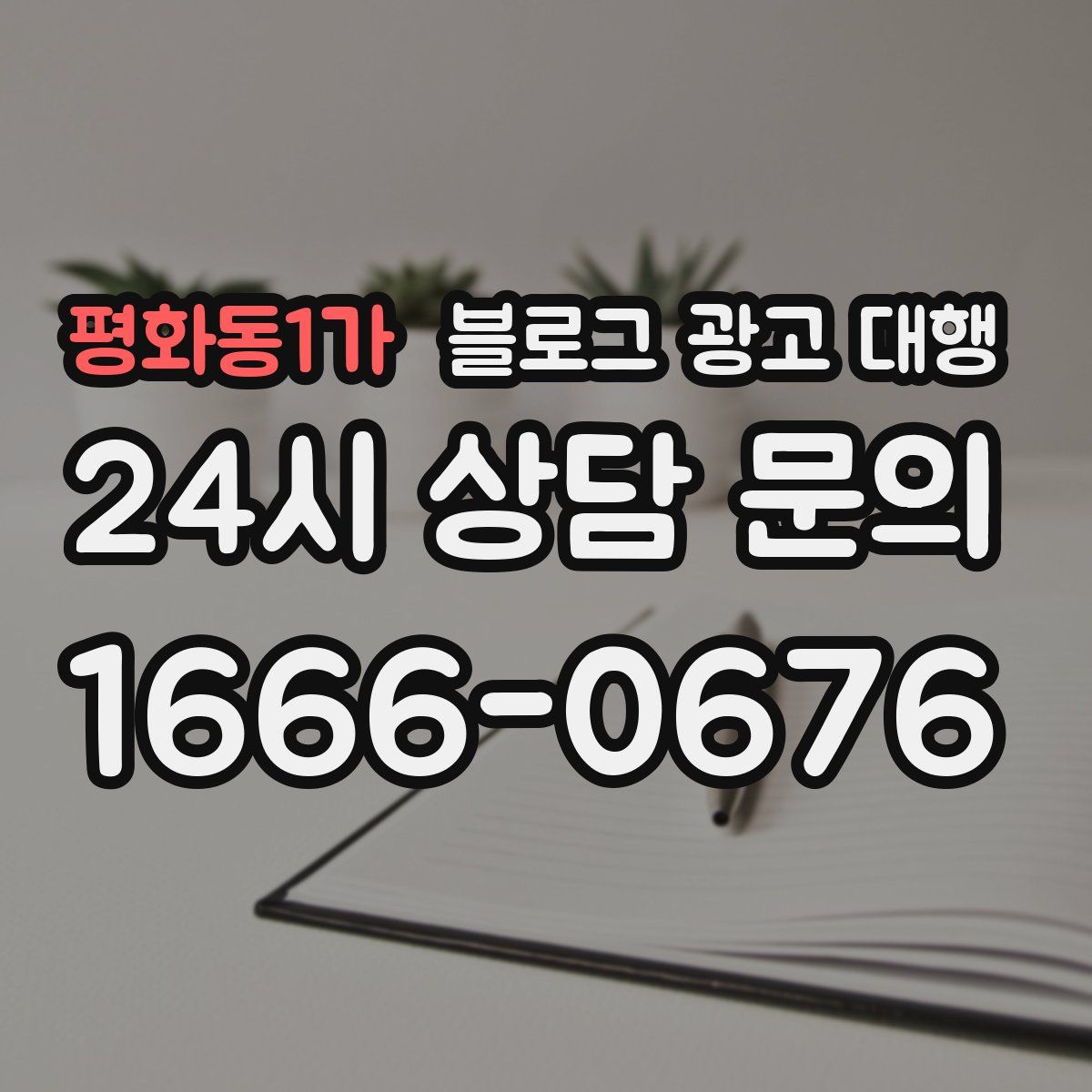 평화동1가 블로그 광고 대행