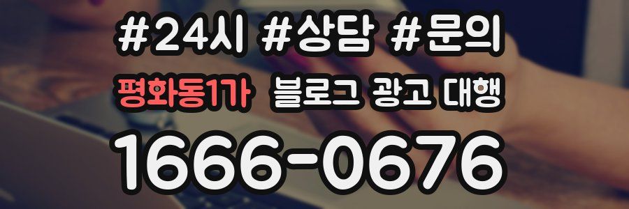 평화동1가 블로그 광고 대행