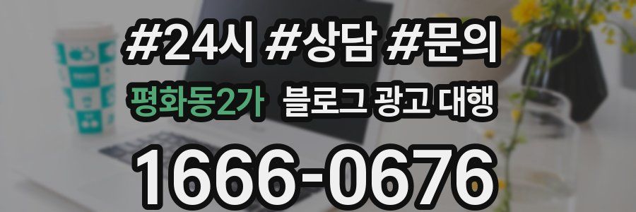 평화동2가 블로그 광고 대행
