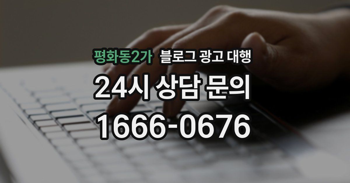 평화동2가 블로그 광고 대행