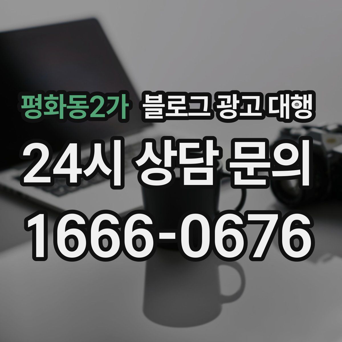 평화동2가 블로그 광고 대행