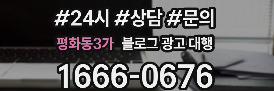 평화동3가 블로그 광고 대행