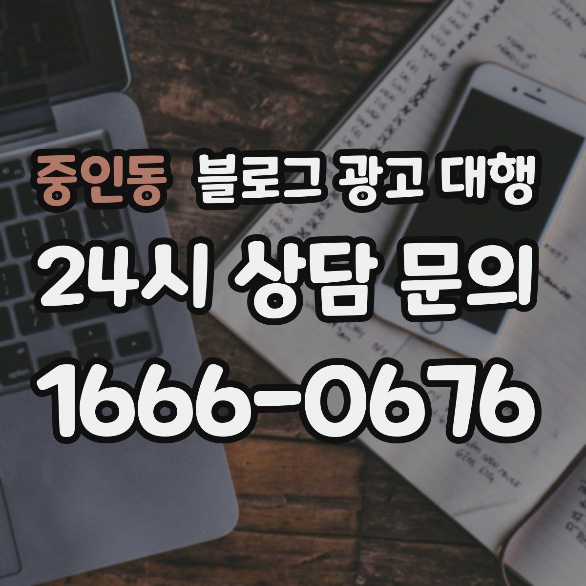 중인동 블로그 광고 대행