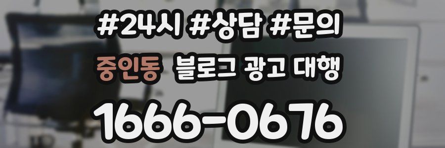 중인동 블로그 광고 대행