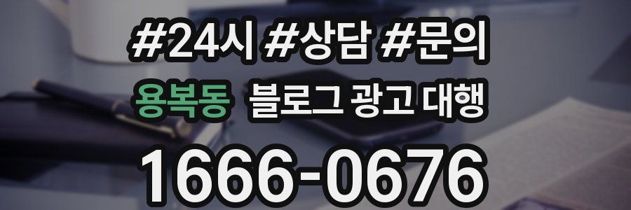 용복동 블로그 광고 대행