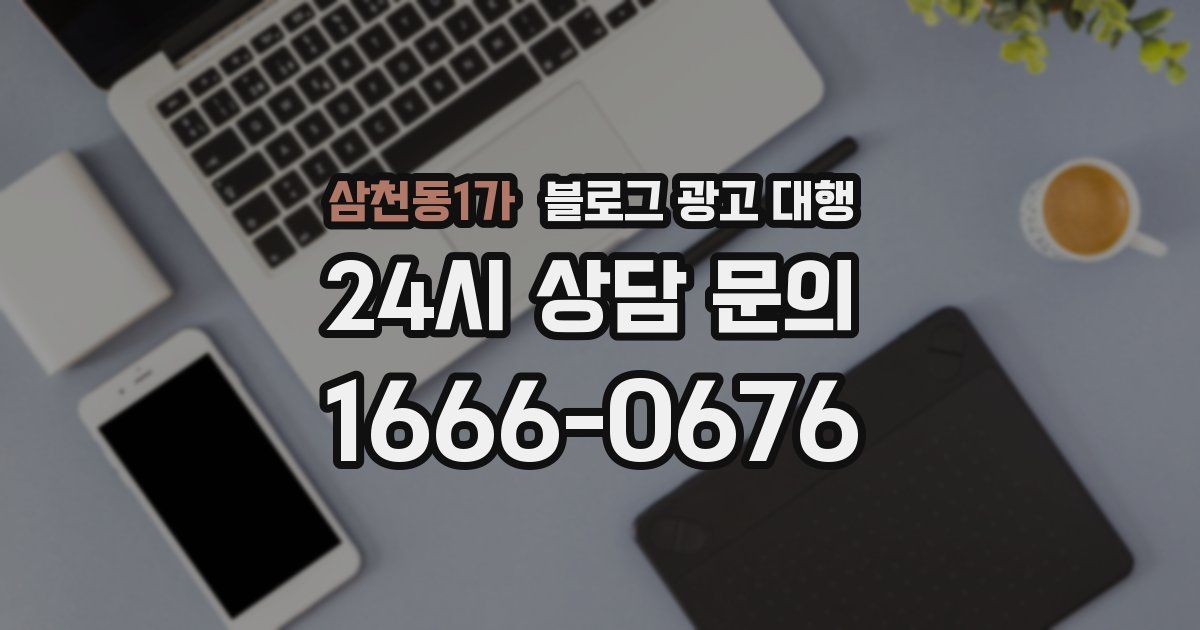 삼천동1가 블로그 광고 대행