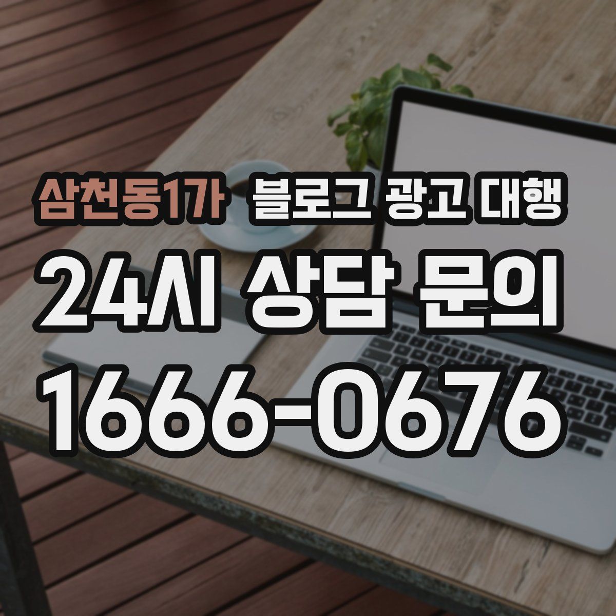 삼천동1가 블로그 광고 대행