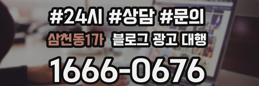삼천동1가 블로그 광고 대행
