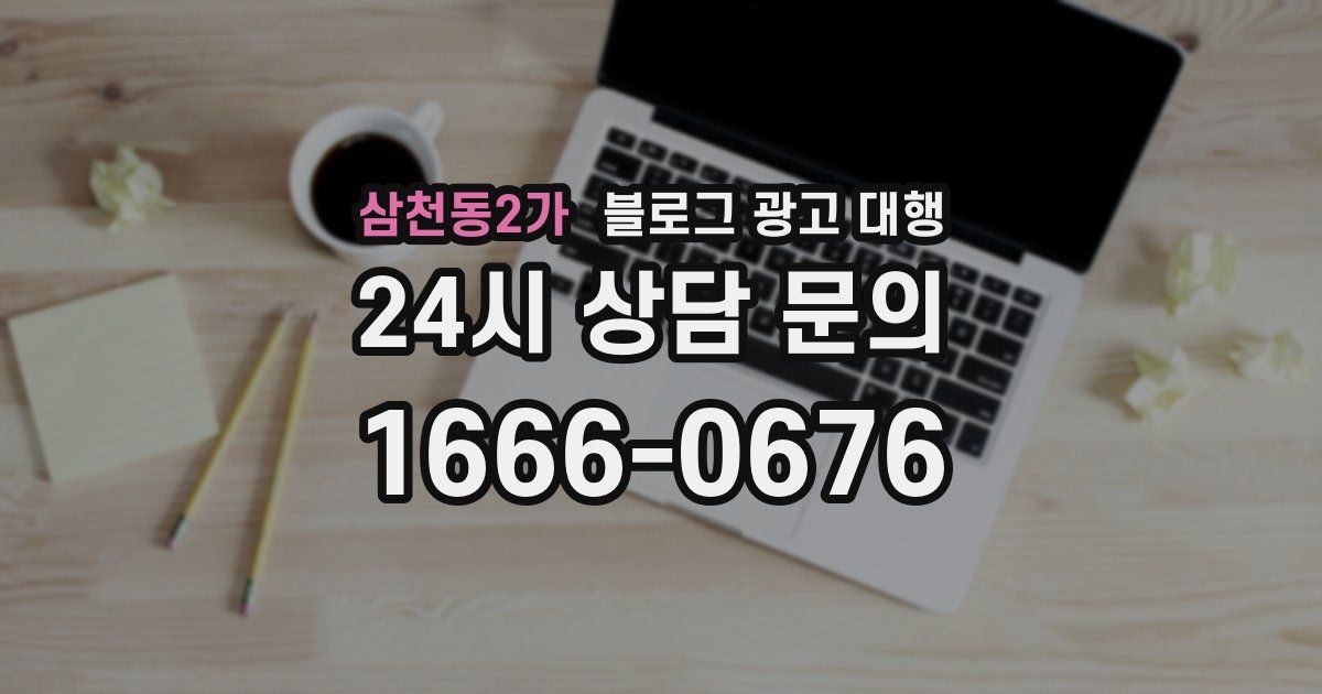 삼천동2가 블로그 광고 대행