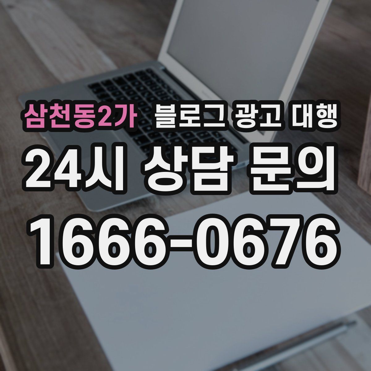 삼천동2가 블로그 광고 대행