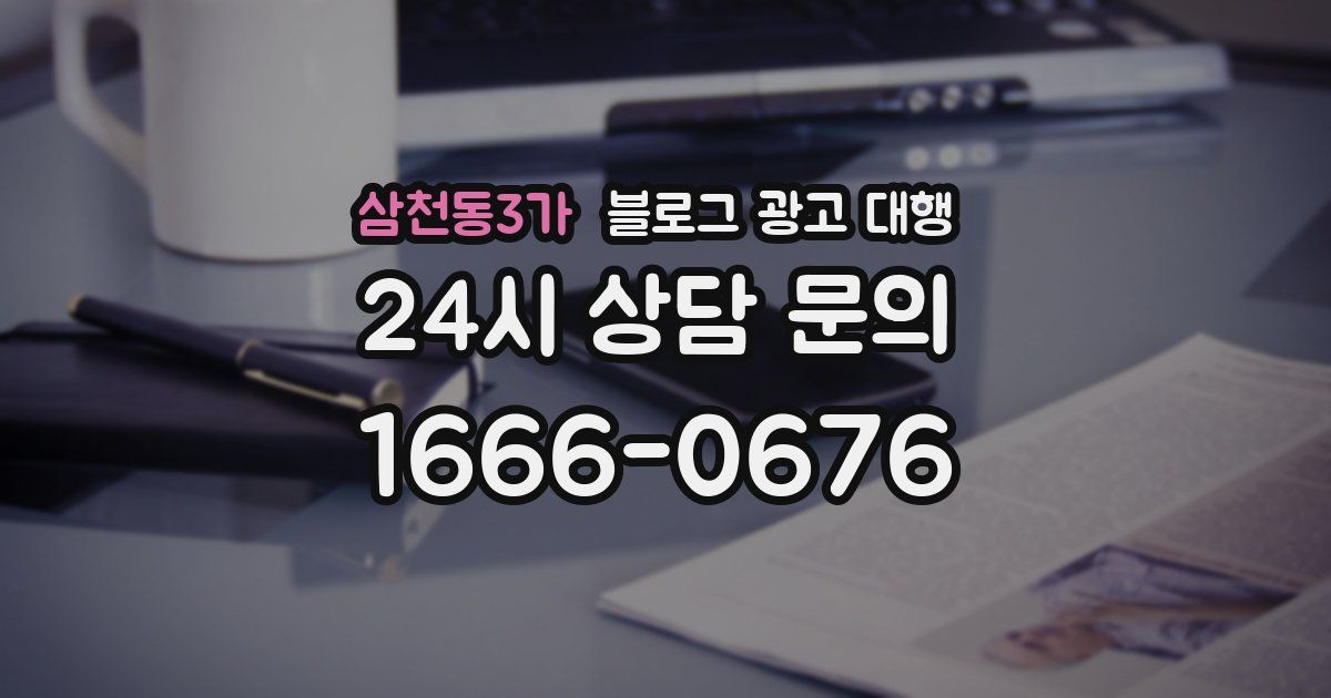 삼천동3가 블로그 광고 대행