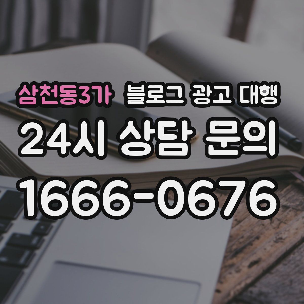 삼천동3가 블로그 광고 대행