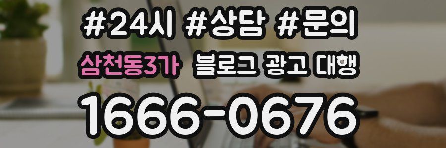 삼천동3가 블로그 광고 대행