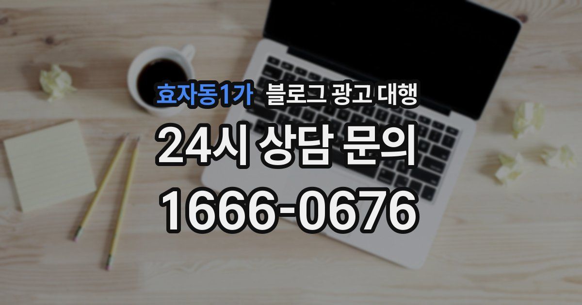 효자동1가 블로그 광고 대행
